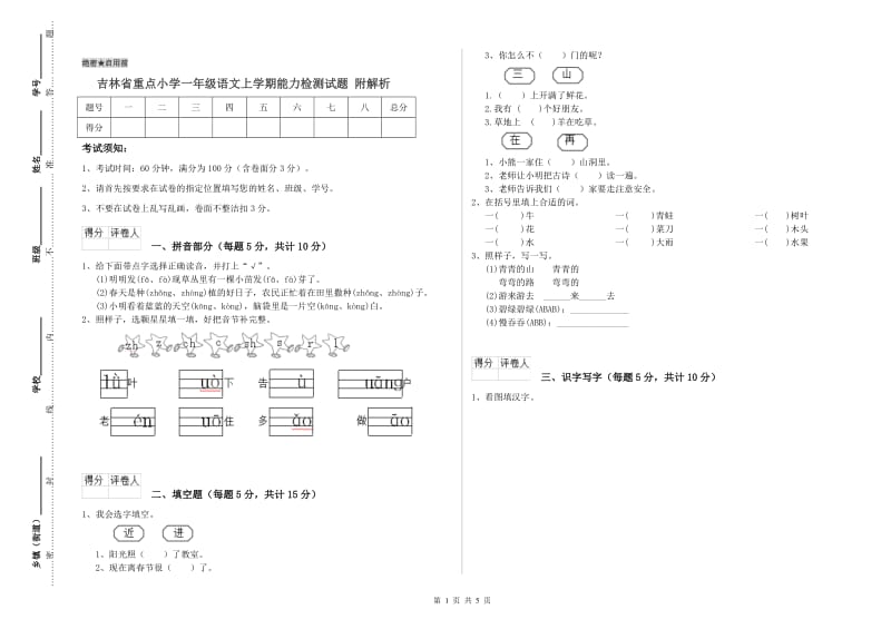 吉林省重点小学一年级语文上学期能力检测试题 附解析.doc_第1页