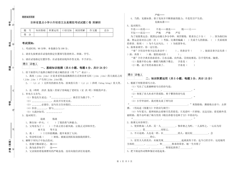 吉林省重点小学小升初语文全真模拟考试试题C卷 附解析.doc_第1页