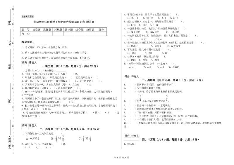 外研版六年级数学下学期能力检测试题D卷 附答案.doc_第1页