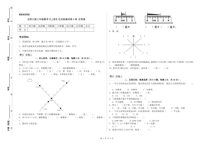 北师大版三年级数学【上册】过关检测试卷A卷 含答案.doc_第1页