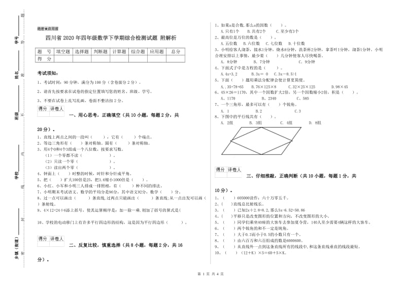 四川省2020年四年级数学下学期综合检测试题 附解析.doc_第1页