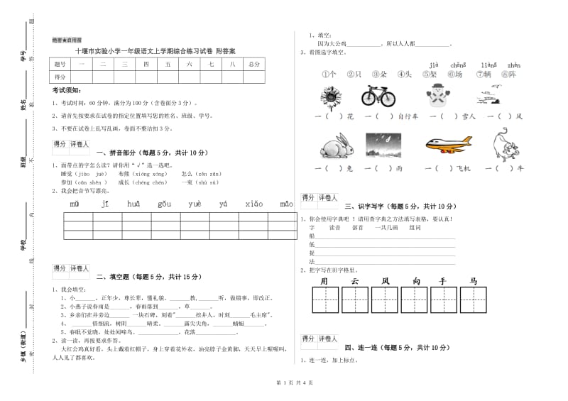 十堰市实验小学一年级语文上学期综合练习试卷 附答案.doc_第1页