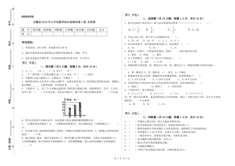 安徽省2019年小升初数学综合检测试卷C卷 含答案.doc_第1页