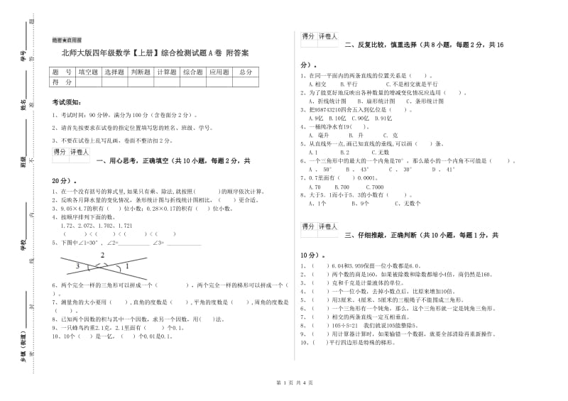 北师大版四年级数学【上册】综合检测试题A卷 附答案.doc_第1页