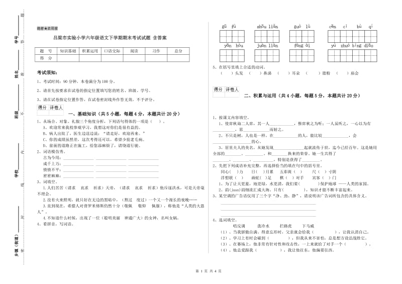 吕梁市实验小学六年级语文下学期期末考试试题 含答案.doc_第1页