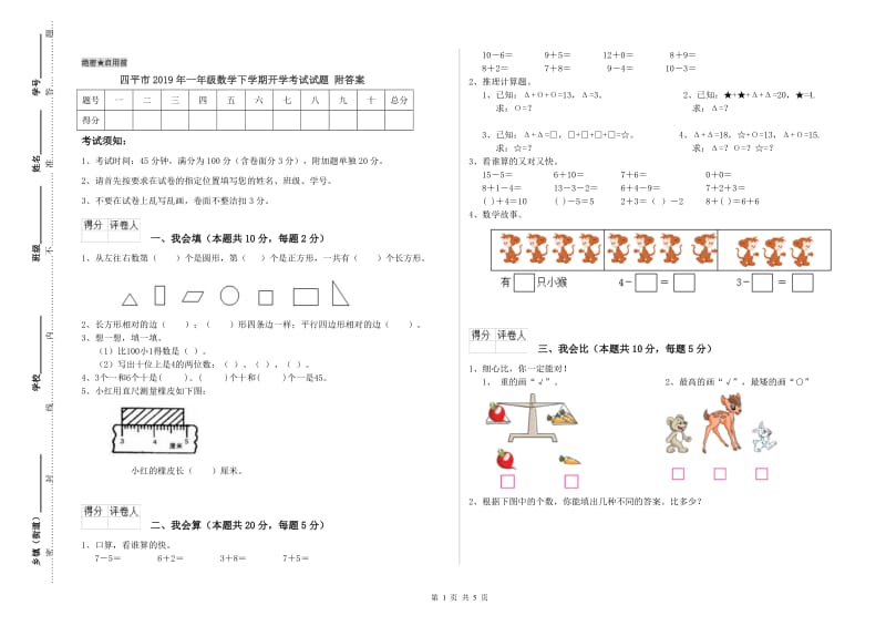 四平市2019年一年级数学下学期开学考试试题 附答案.doc_第1页