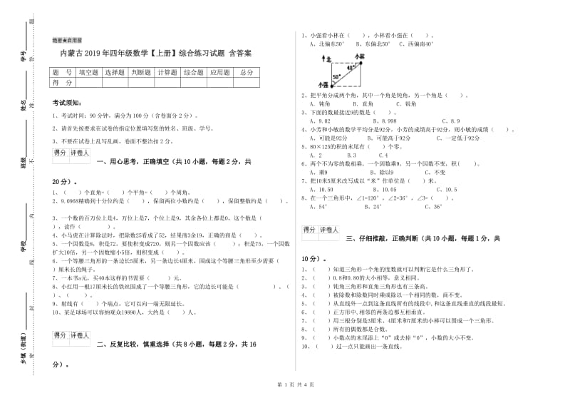 内蒙古2019年四年级数学【上册】综合练习试题 含答案.doc_第1页