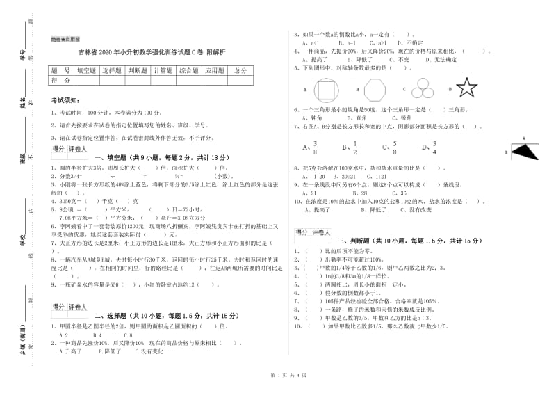 吉林省2020年小升初数学强化训练试题C卷 附解析.doc_第1页