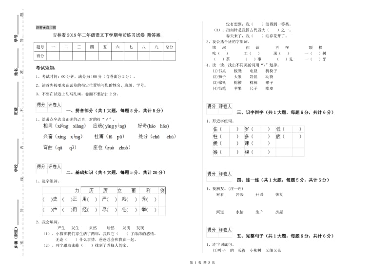 吉林省2019年二年级语文下学期考前练习试卷 附答案.doc_第1页