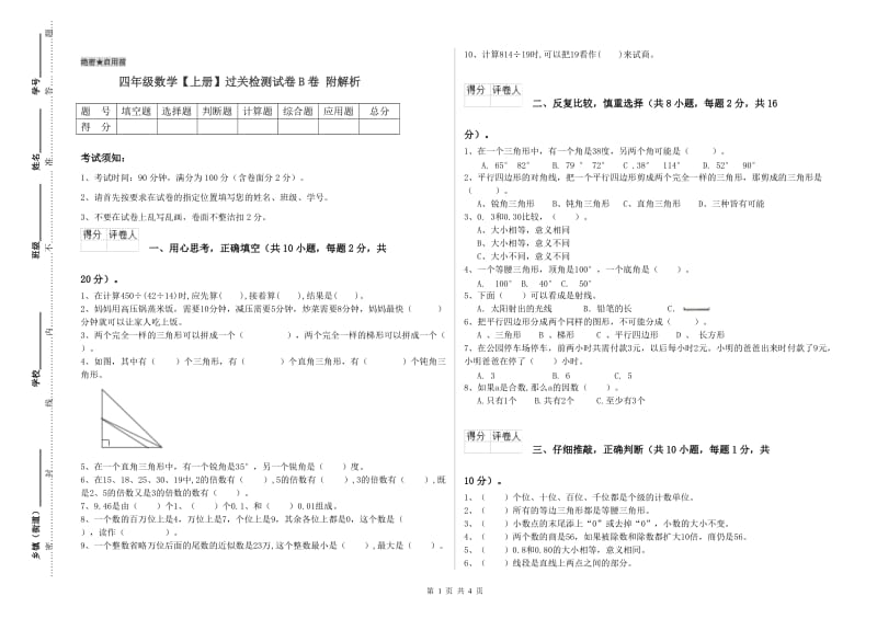 四年级数学【上册】过关检测试卷B卷 附解析.doc_第1页