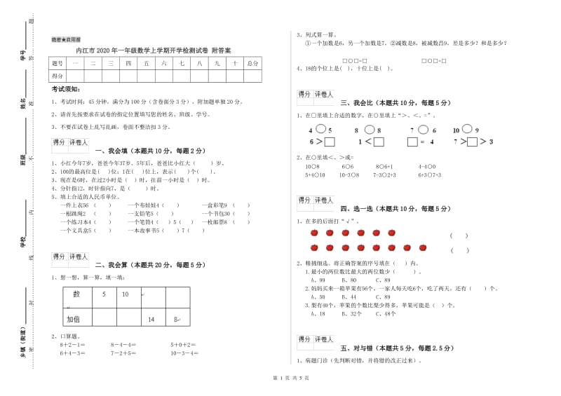 内江市2020年一年级数学上学期开学检测试卷 附答案.doc_第1页