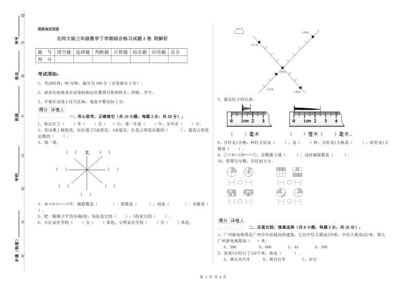 北师大版三年级数学下学期综合练习试题A卷 附解析.doc_第1页