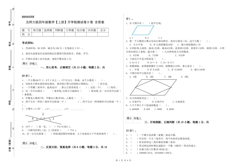 北师大版四年级数学【上册】开学检测试卷D卷 含答案.doc_第1页