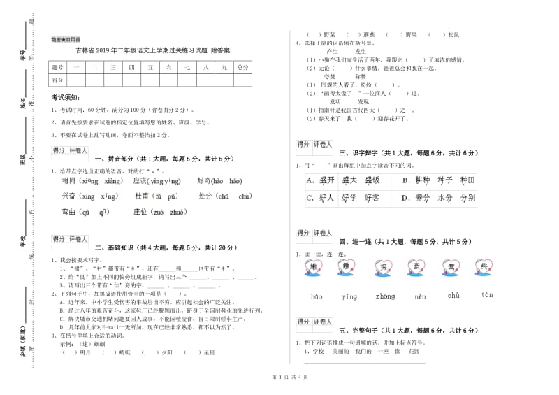 吉林省2019年二年级语文上学期过关练习试题 附答案.doc_第1页