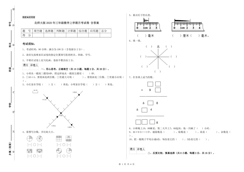 北师大版2020年三年级数学上学期月考试卷 含答案.doc_第1页