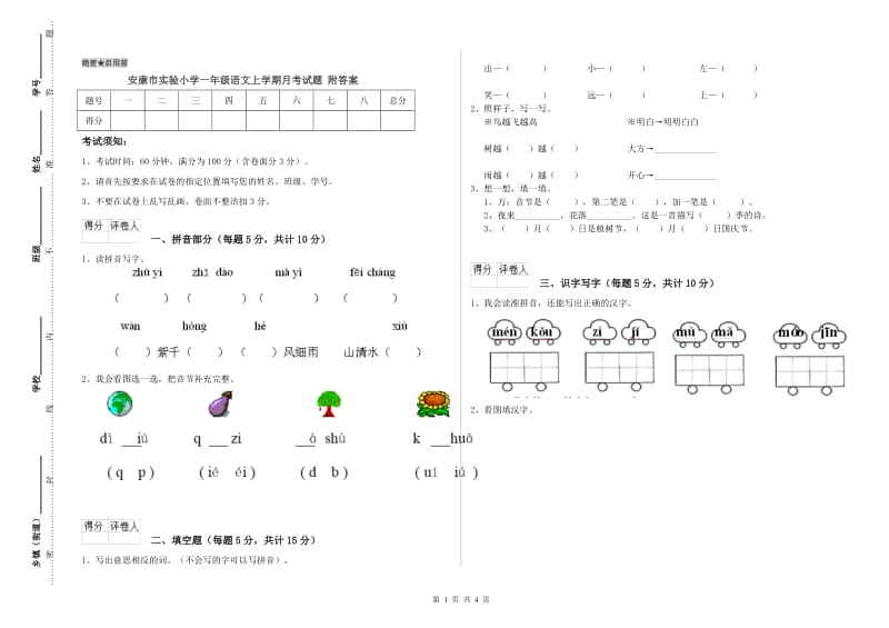 安康市实验小学一年级语文上学期月考试题 附答案.doc_第1页