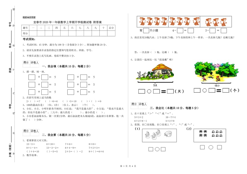 宜春市2020年一年级数学上学期开学检测试卷 附答案.doc_第1页