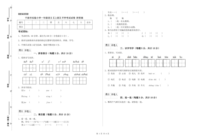 宁波市实验小学一年级语文【上册】开学考试试卷 附答案.doc_第1页