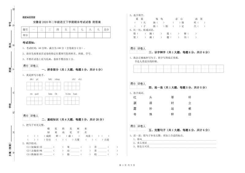 安徽省2020年二年级语文下学期期末考试试卷 附答案.doc_第1页