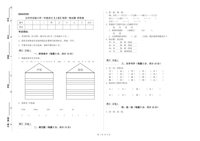 台州市实验小学一年级语文【上册】每周一练试题 附答案.doc_第1页