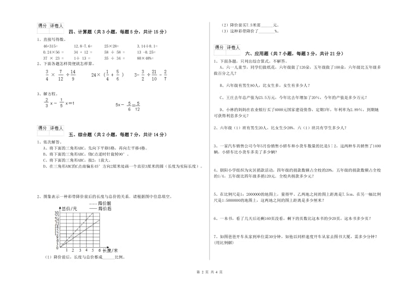 孝感市实验小学六年级数学上学期开学考试试题 附答案.doc_第2页