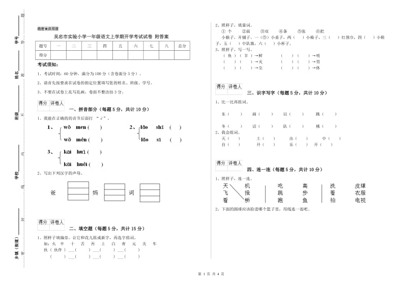 吴忠市实验小学一年级语文上学期开学考试试卷 附答案.doc_第1页