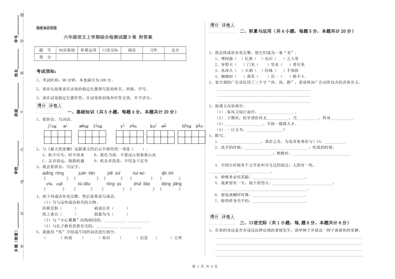 六年级语文上学期综合检测试题D卷 附答案.doc_第1页