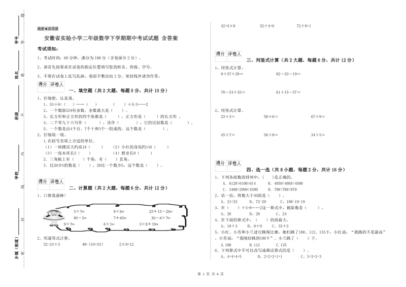 安徽省实验小学二年级数学下学期期中考试试题 含答案.doc_第1页