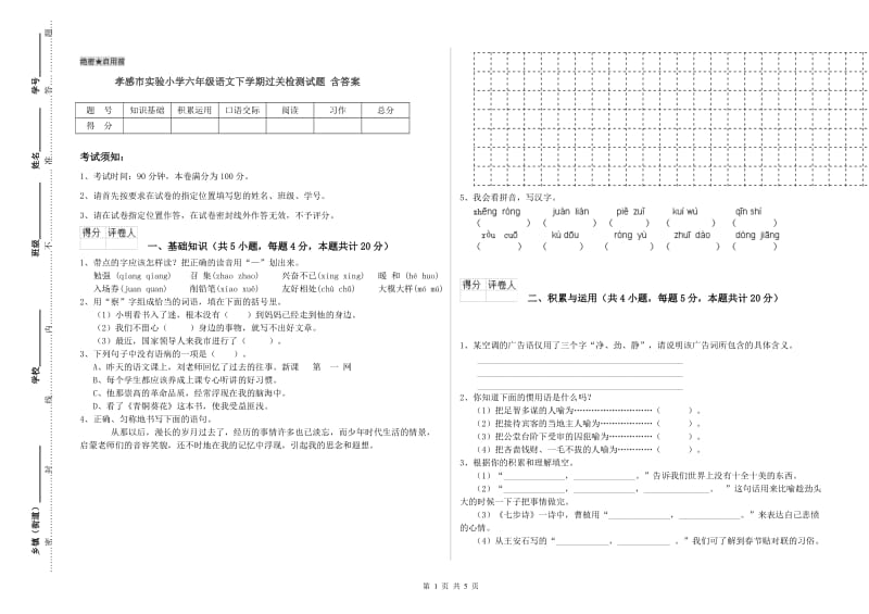 孝感市实验小学六年级语文下学期过关检测试题 含答案.doc_第1页