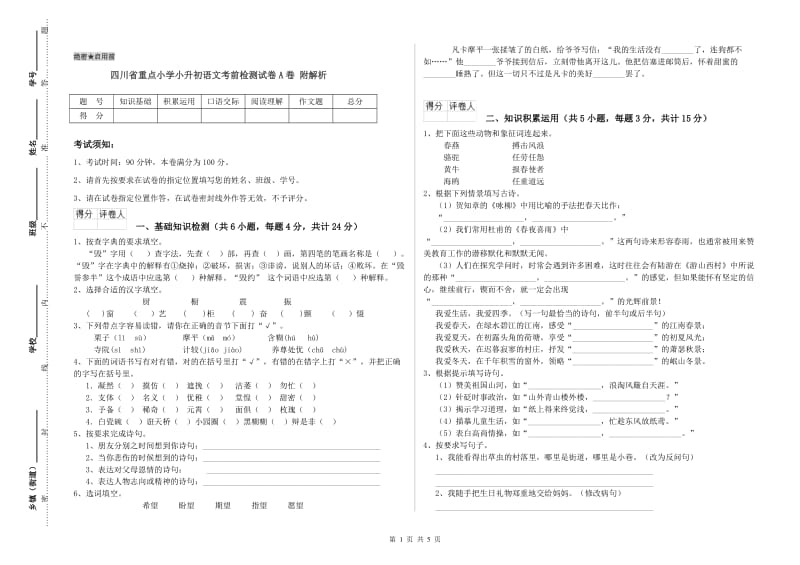 四川省重点小学小升初语文考前检测试卷A卷 附解析.doc_第1页