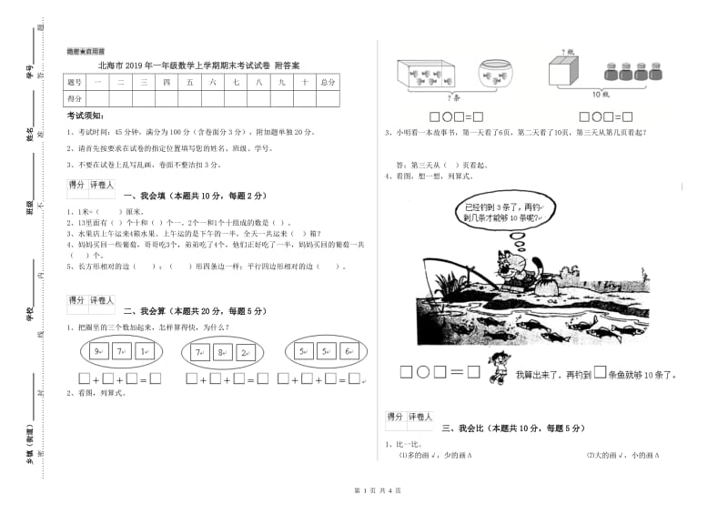 北海市2019年一年级数学上学期期末考试试卷 附答案.doc_第1页