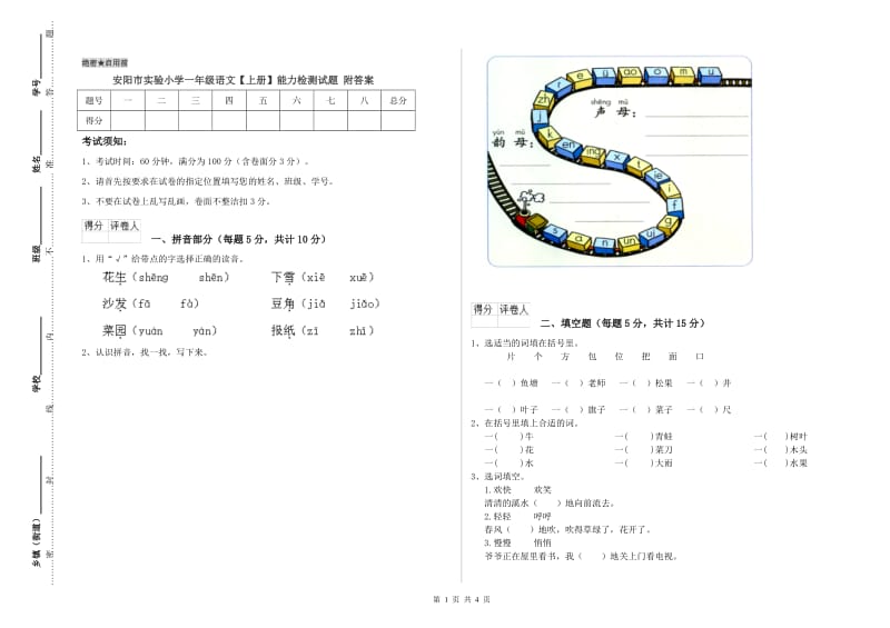 安阳市实验小学一年级语文【上册】能力检测试题 附答案.doc_第1页