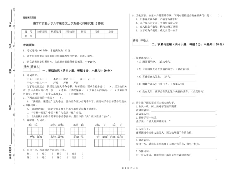 南宁市实验小学六年级语文上学期强化训练试题 含答案.doc_第1页