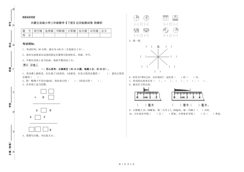 内蒙古实验小学三年级数学【下册】过关检测试卷 附解析.doc_第1页