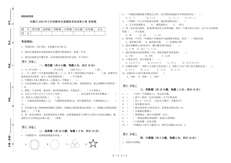 内蒙古2020年小升初数学全真模拟考试试卷B卷 附答案.doc_第1页