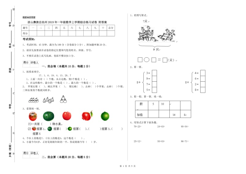 凉山彝族自治州2019年一年级数学上学期综合练习试卷 附答案.doc_第1页