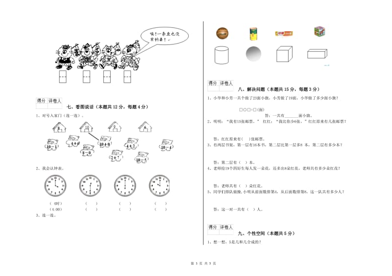 凉山彝族自治州2019年一年级数学上学期综合练习试卷 附答案.doc_第3页