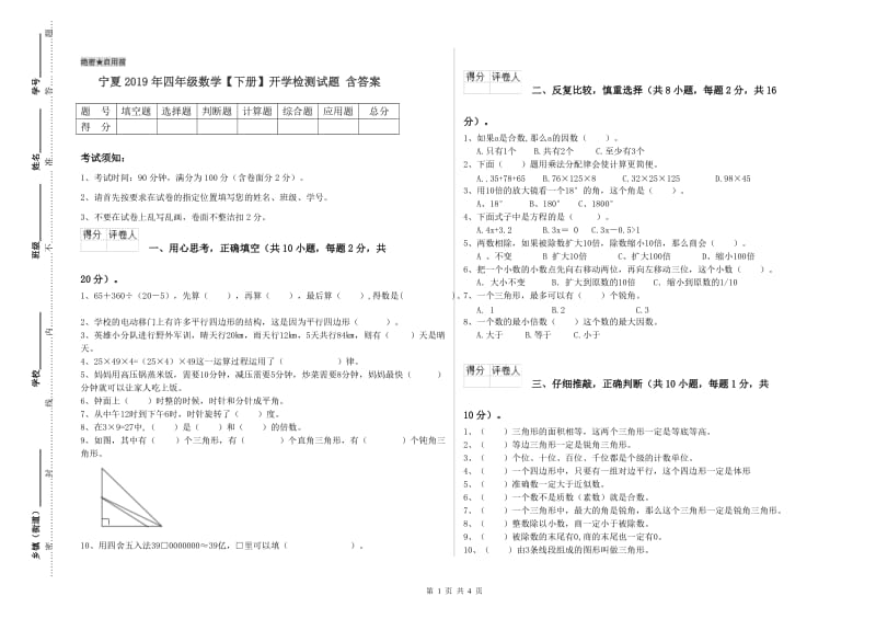 宁夏2019年四年级数学【下册】开学检测试题 含答案.doc_第1页