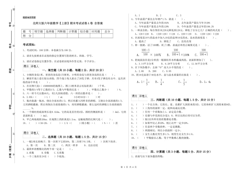 北师大版六年级数学【上册】期末考试试卷A卷 含答案.doc_第1页