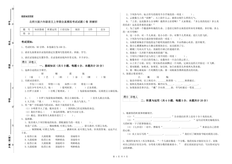 北师大版六年级语文上学期全真模拟考试试题C卷 附解析.doc_第1页