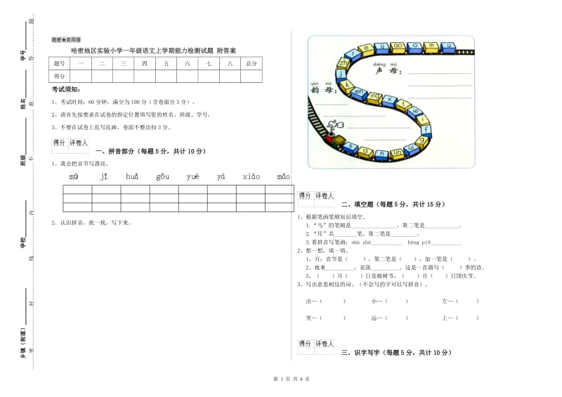 哈密地区实验小学一年级语文上学期能力检测试题 附答案.doc_第1页