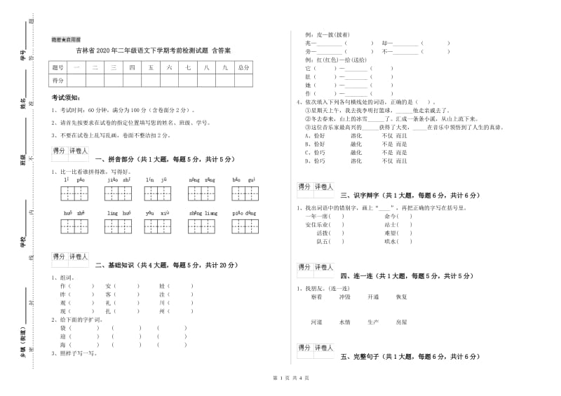 吉林省2020年二年级语文下学期考前检测试题 含答案.doc_第1页