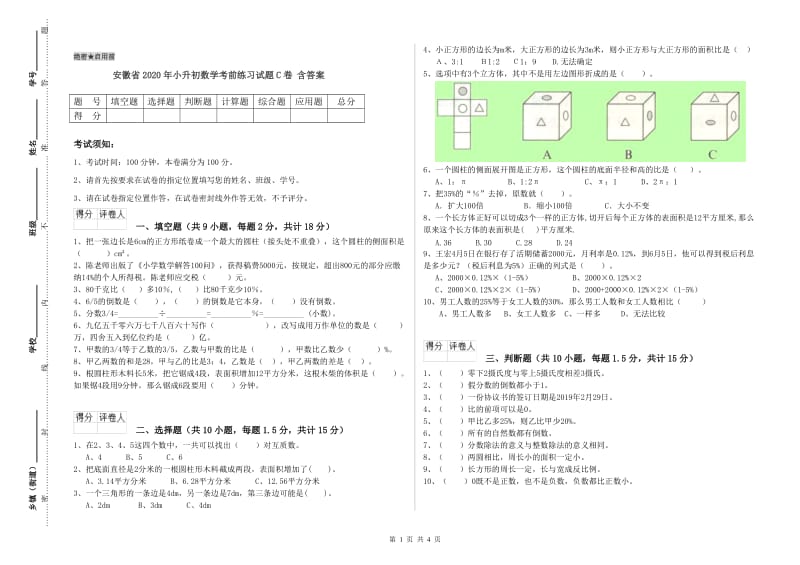 安徽省2020年小升初数学考前练习试题C卷 含答案.doc_第1页