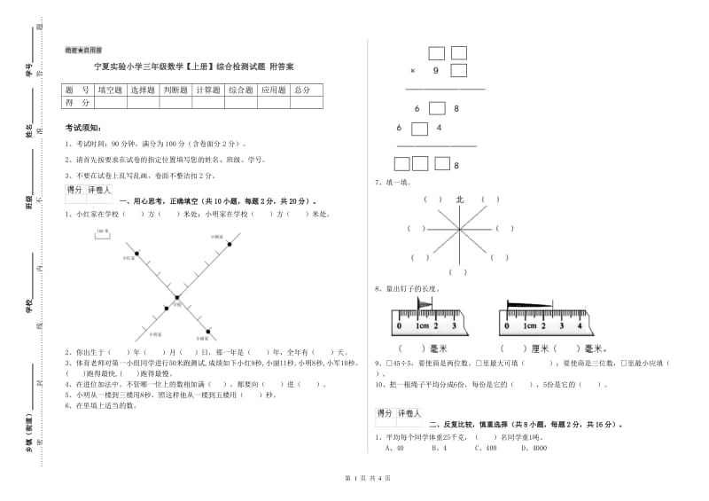 宁夏实验小学三年级数学【上册】综合检测试题 附答案.doc_第1页