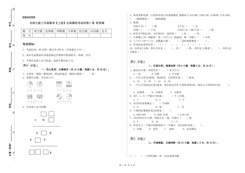 北师大版三年级数学【上册】全真模拟考试试卷C卷 附答案.doc_第1页