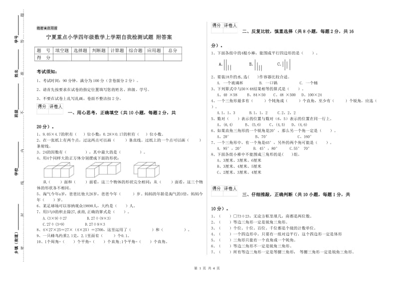 宁夏重点小学四年级数学上学期自我检测试题 附答案.doc_第1页