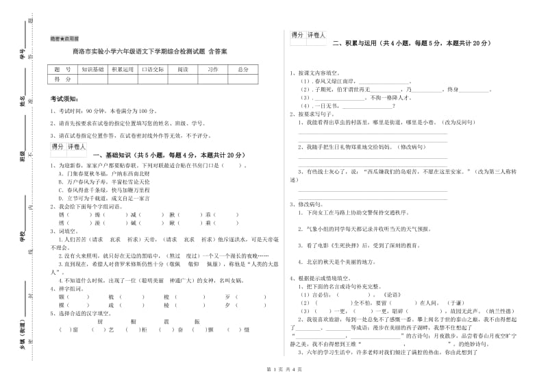 商洛市实验小学六年级语文下学期综合检测试题 含答案.doc_第1页