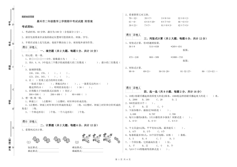 嘉兴市二年级数学上学期期中考试试题 附答案.doc_第1页