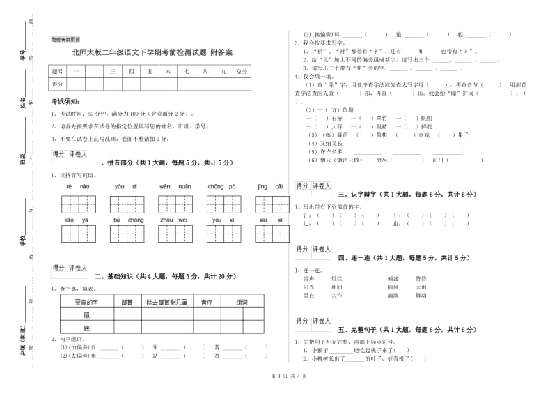 北师大版二年级语文下学期考前检测试题 附答案.doc_第1页