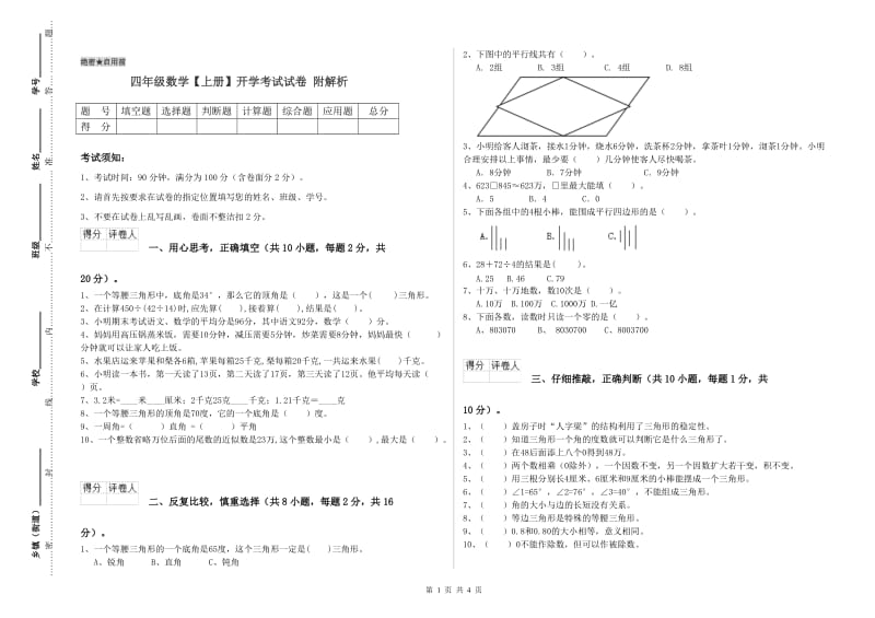 四年级数学【上册】开学考试试卷 附解析.doc_第1页